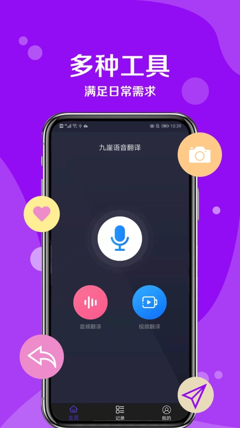 九崖语音翻译免费版图1