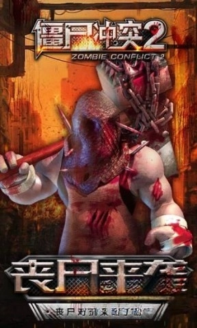 僵尸冲突2(4)