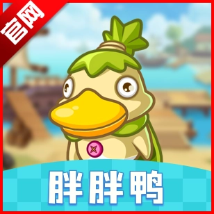 胖胖鸭游戏最新版