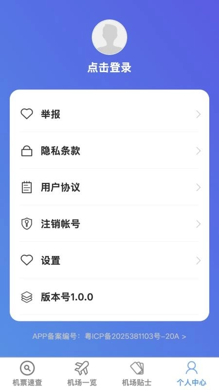 飞机票速查助手最新版1