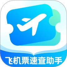 飞机票速查助手最新版