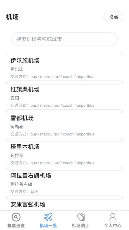 飞机票速查助手最新版3