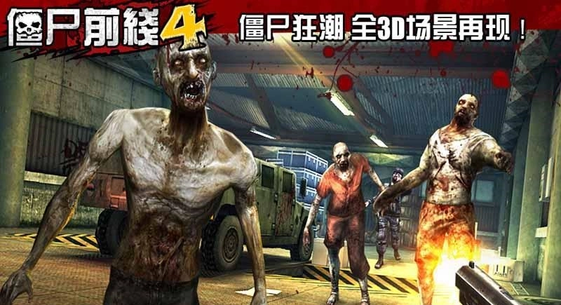 僵尸前线4(4)