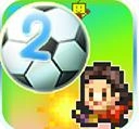 冠军足球物语2