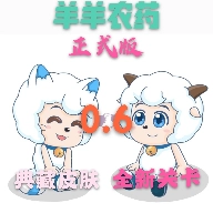 羊羊榮耀 V20.08.132009