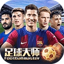 足球大师黄金一代