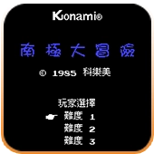 南极大冒险 v4.9.9.6