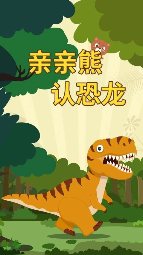 亲亲熊认恐龙图2
