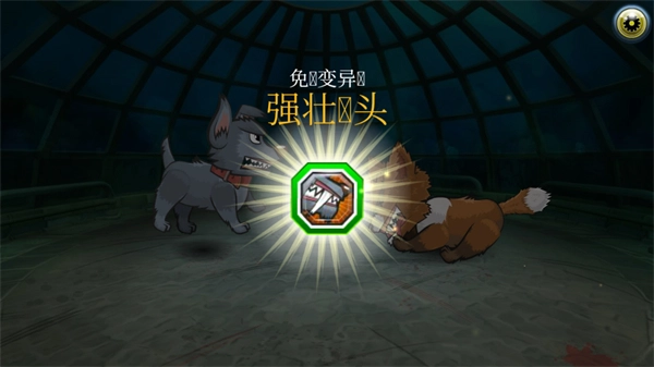 变异狗大战2修改版(1)