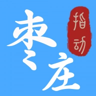 指动枣庄客户端