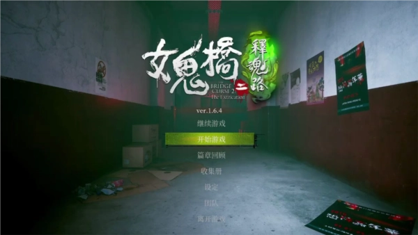 女鬼桥2释魂路手机版2