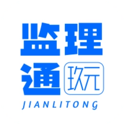 玖元监理通最新版