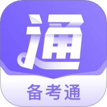 备考通