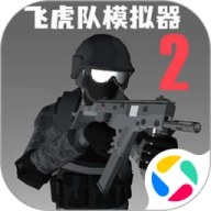 飞虎队模拟器2