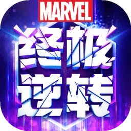 漫威终极逆转电脑版