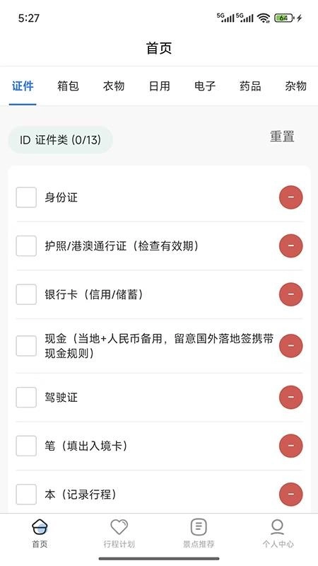 金智渠旅行清单最新版
