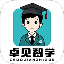 卓见智学学生端