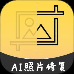 AI智能修复老照片最新版