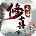 无尽修真之太古神王