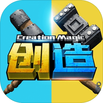 创造与魔法最新版