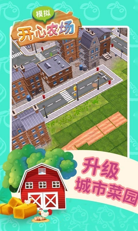 模拟开心农场安卓版(2)