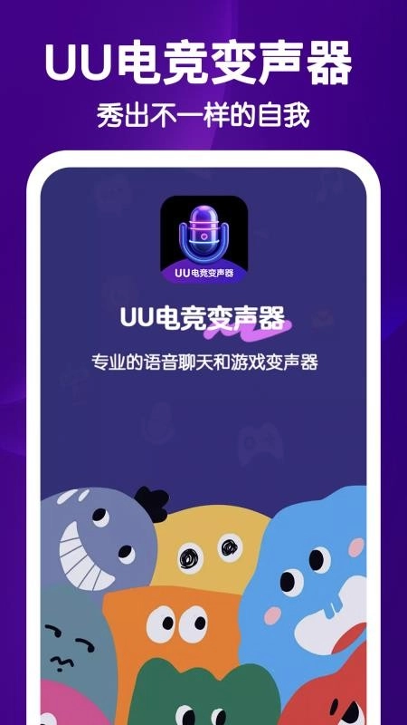 UU电竞变声器手机版