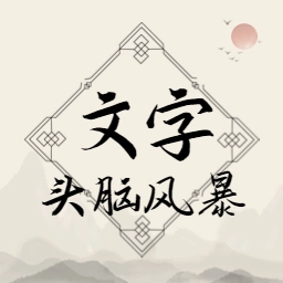 文字头脑风暴游戏