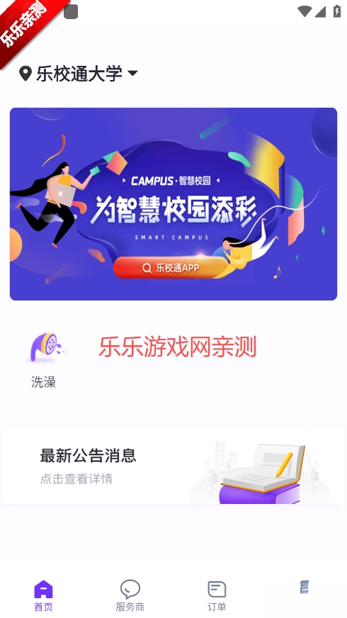 乐校通免费  最新版