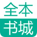 全本书城