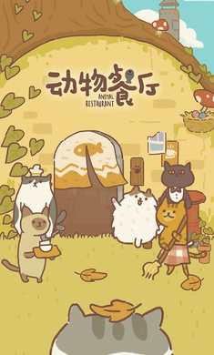 动物餐厅2026游戏