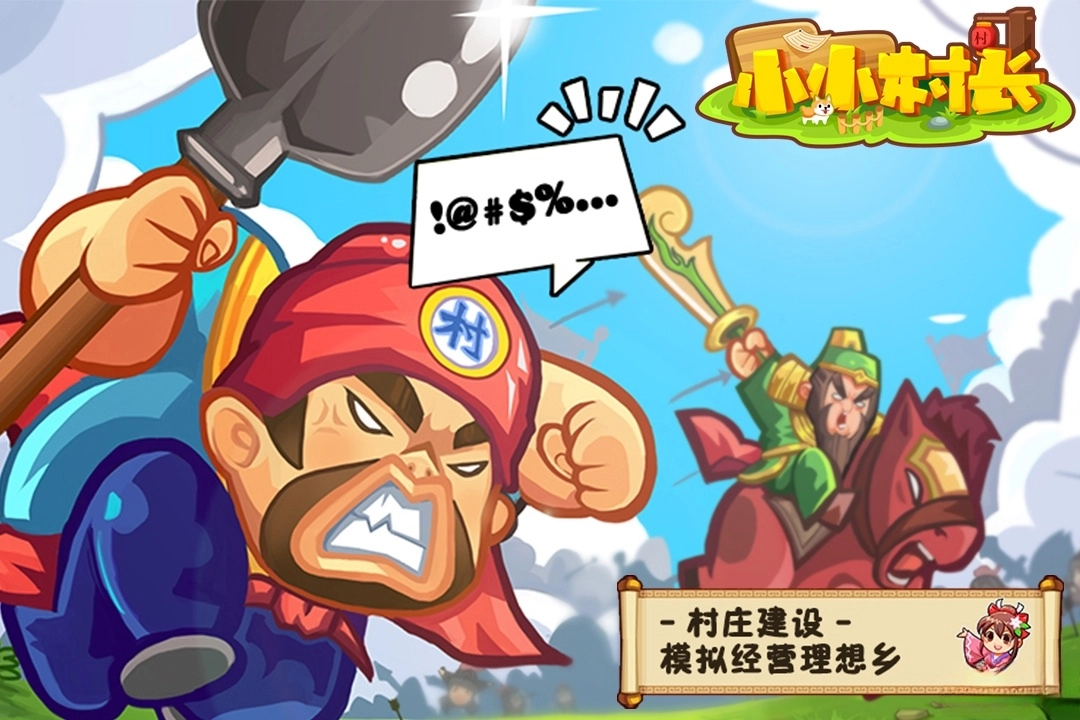 小小村长-图1