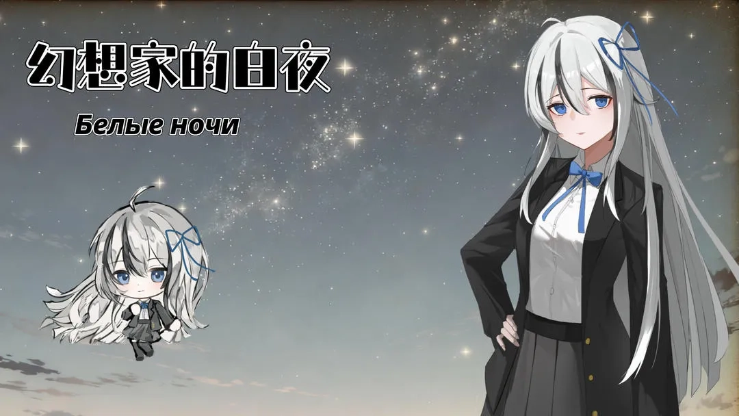 幻想家的白夜(白夜互动之旅)  安卓版图3