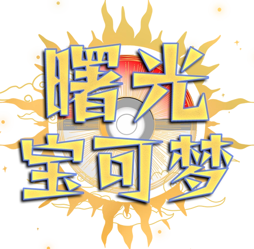 曙光宝可梦手机游戏