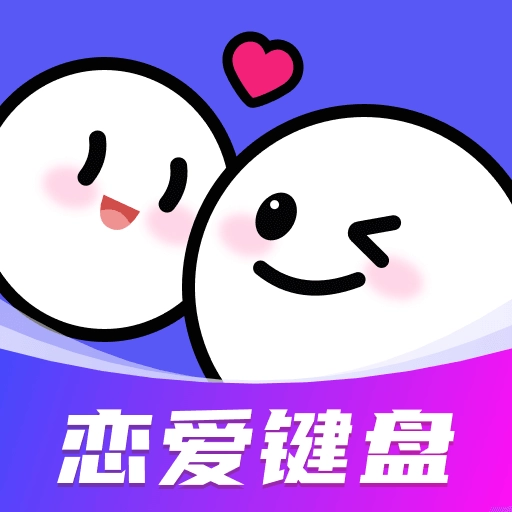 AI恋爱聊天键盘