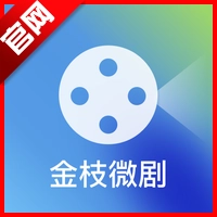 金枝微剧免费2025最新版