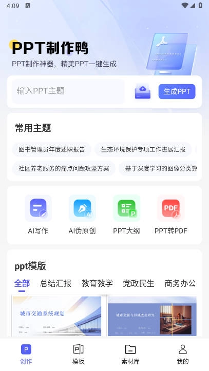 PPT制作鸭最新版