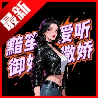 黯笙爱听御姐撒娇软件  安卓版 黯笙v1.0.0