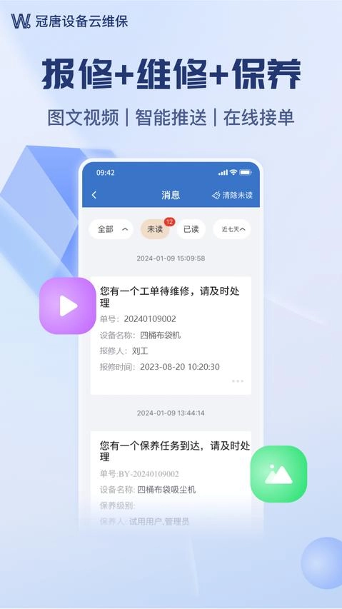 设备云维保免费版图1