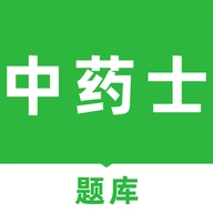 中药士刷题库