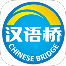 汉语桥