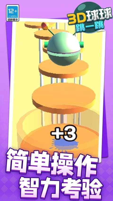 3D球球跳一跳游戏