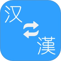 简繁转换在线转换 v2.40