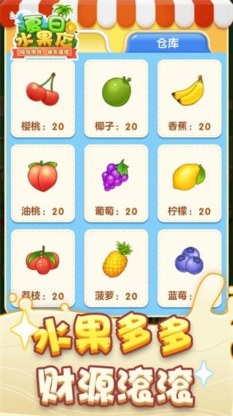 夏日水果店红包版图1