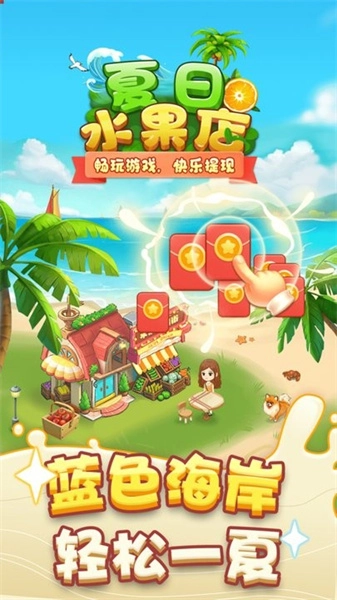 夏日水果店红包版图2