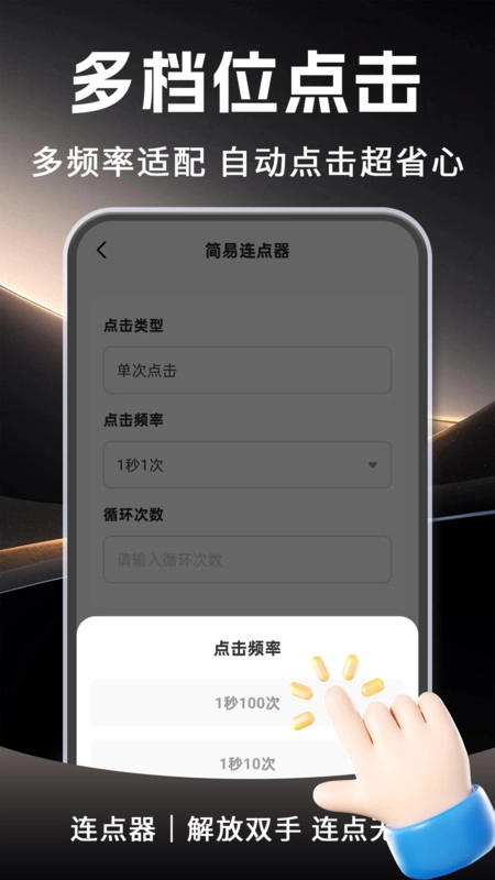 自动多指连点器图1