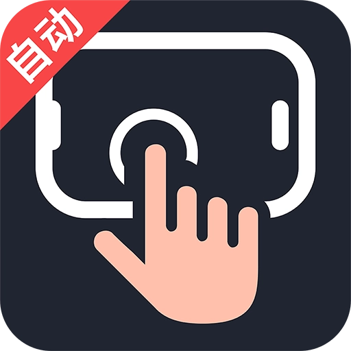 自动多指连点器