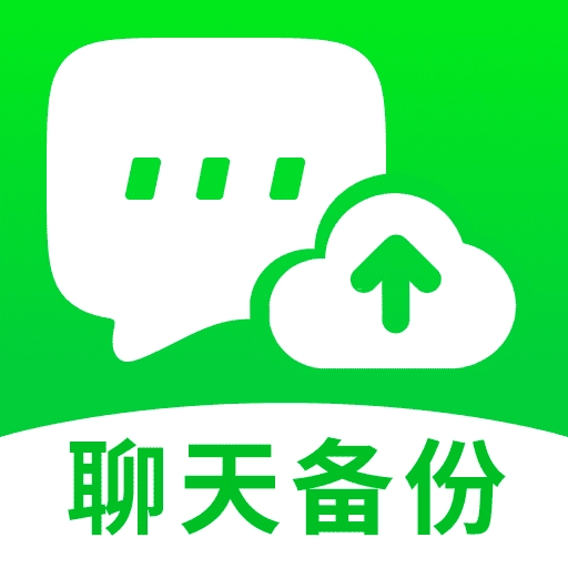 聊天图片文件备份