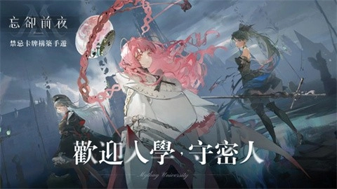 忘却前夜安装包3