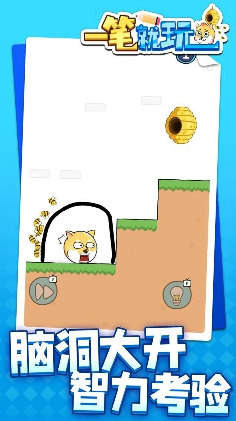 一笔就玩游戏3
