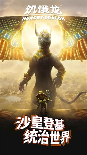 饥饿龙截图5